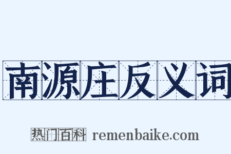 南源庄反义词是什么意思的图片